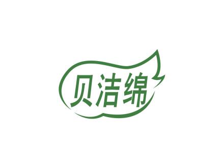 貝潔綿