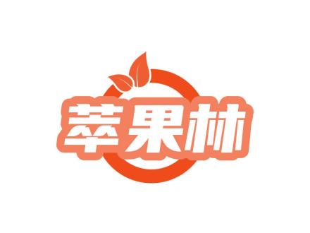 萃果林