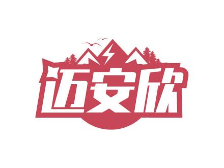 邁安欣