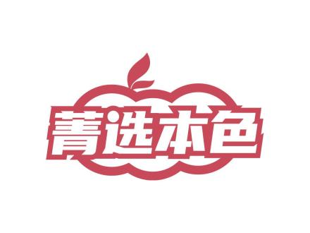 菁選本色