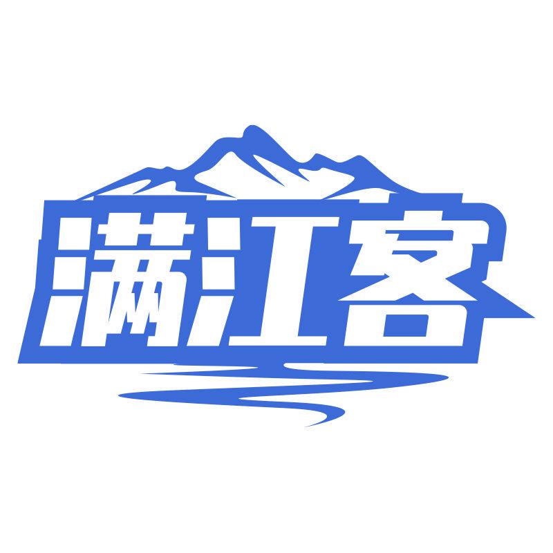 滿江客