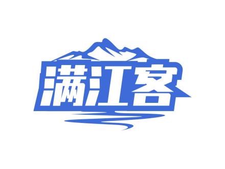 滿江客