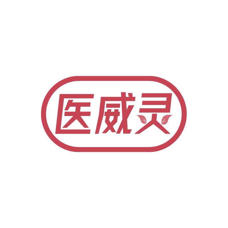 醫(yī)威靈