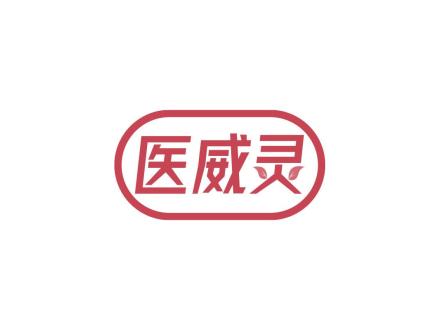 醫(yī)威靈