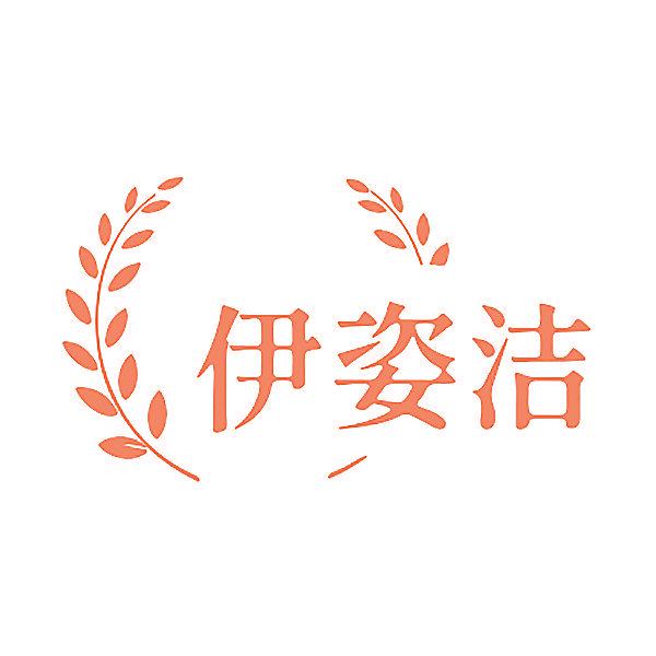 伊姿潔