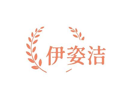 伊姿潔