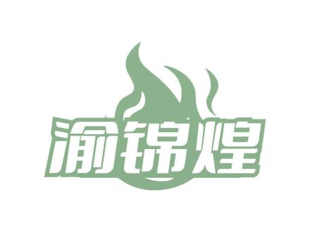 渝錦煌