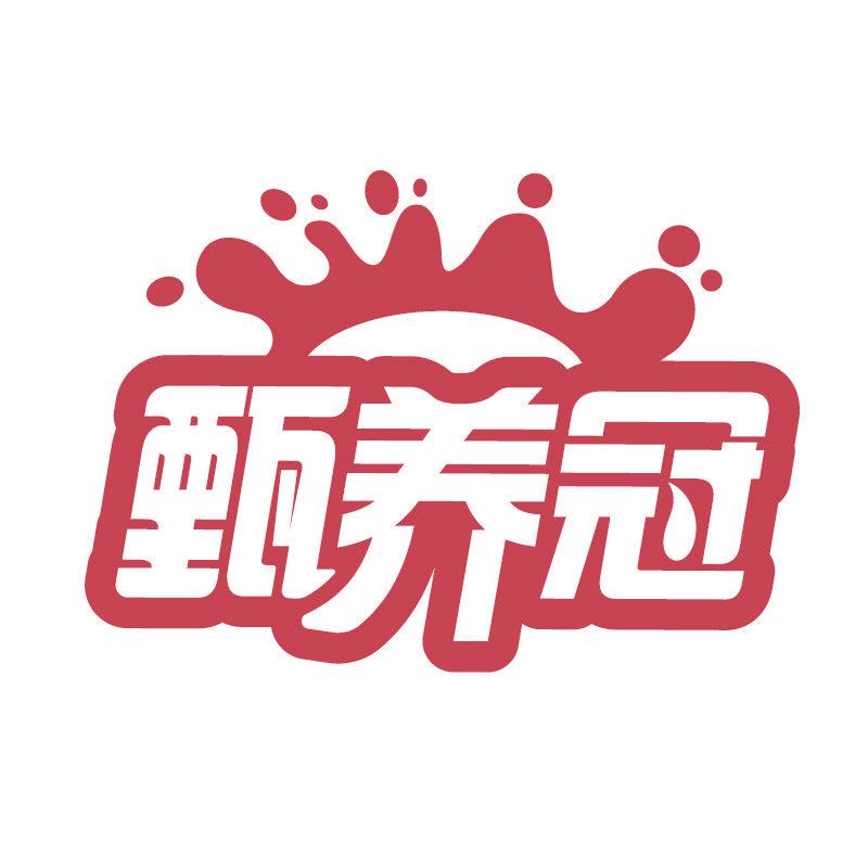 甄養(yǎng)冠