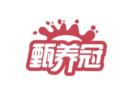 甄養(yǎng)冠