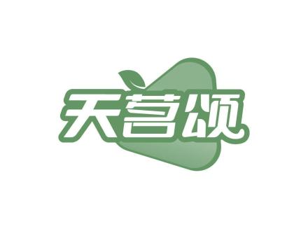 天茗頌