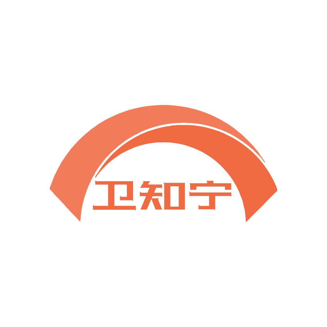 衛(wèi)知寧