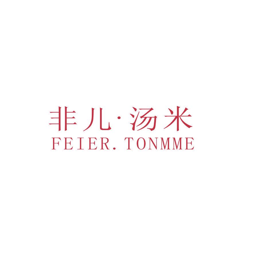 非兒 · 湯米 FEIER TONMME