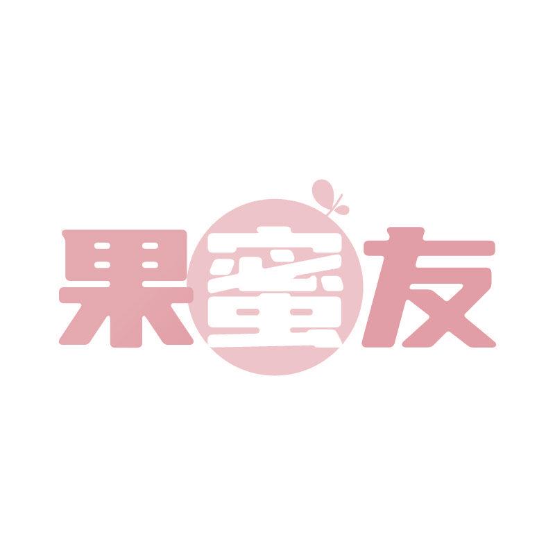 果蜜友