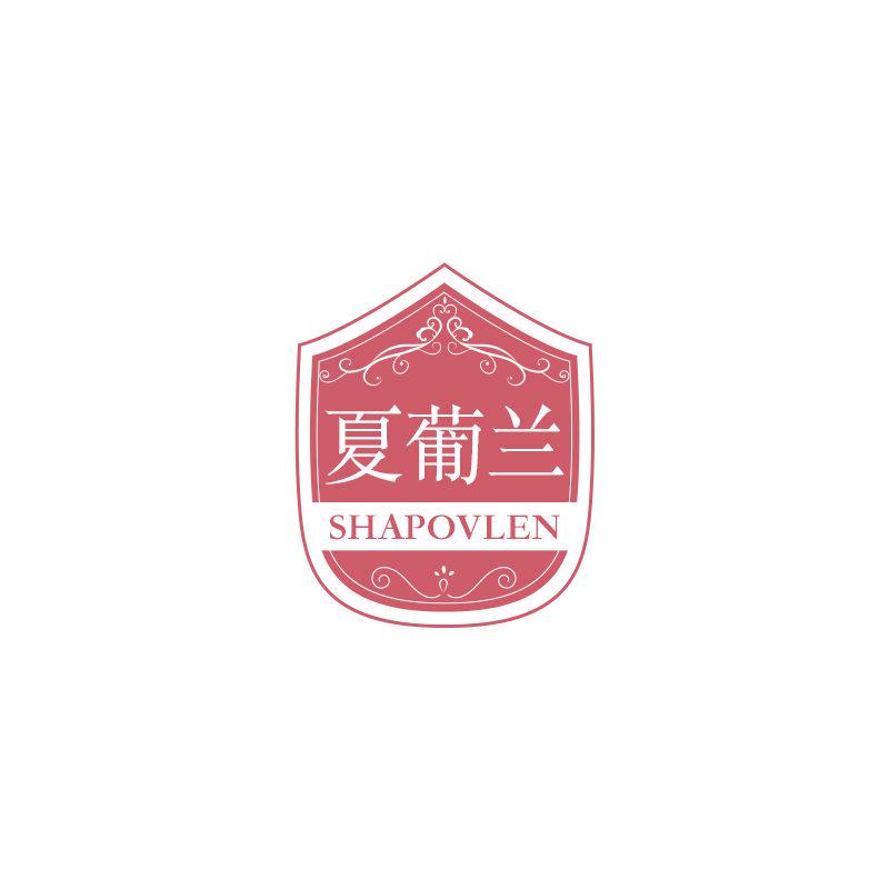 夏葡蘭  SHAPOVLEN