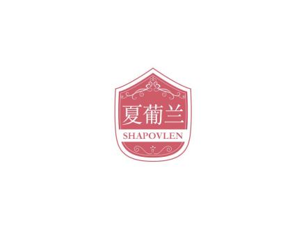 夏葡蘭  SHAPOVLEN