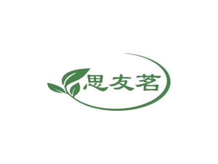 思友茗