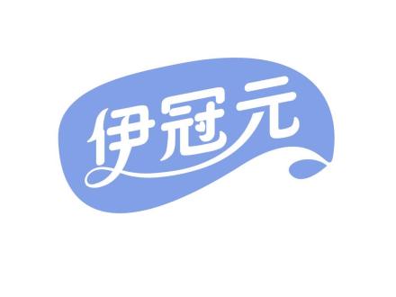 伊冠元