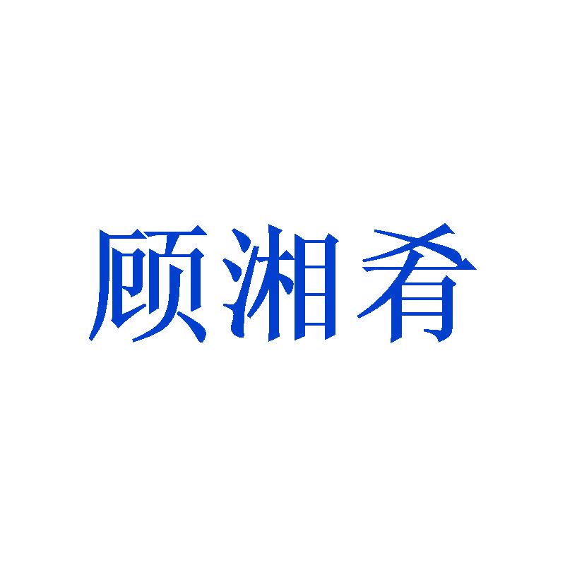 顧湘肴