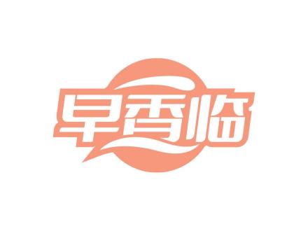 早香臨