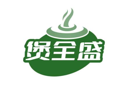 煲全盛