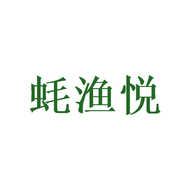 蠔漁悅