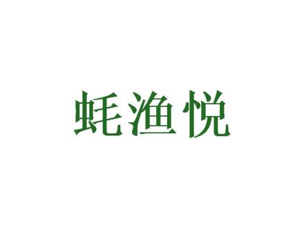 蠔漁悅