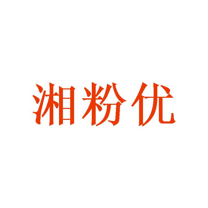 湘粉優(yōu)