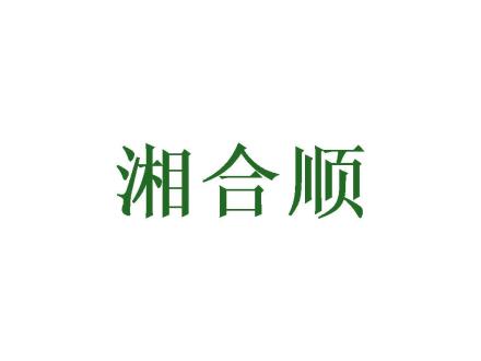 湘合順