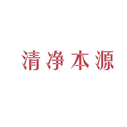 清凈本源