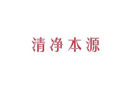 清凈本源