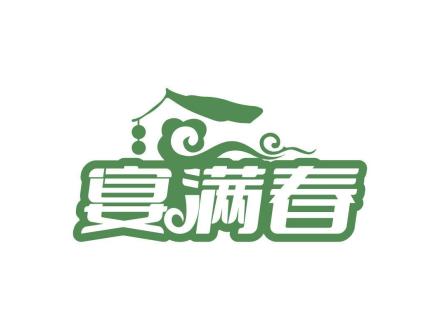 宴滿春