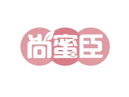 尚蜜臣