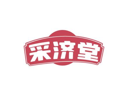 采濟堂