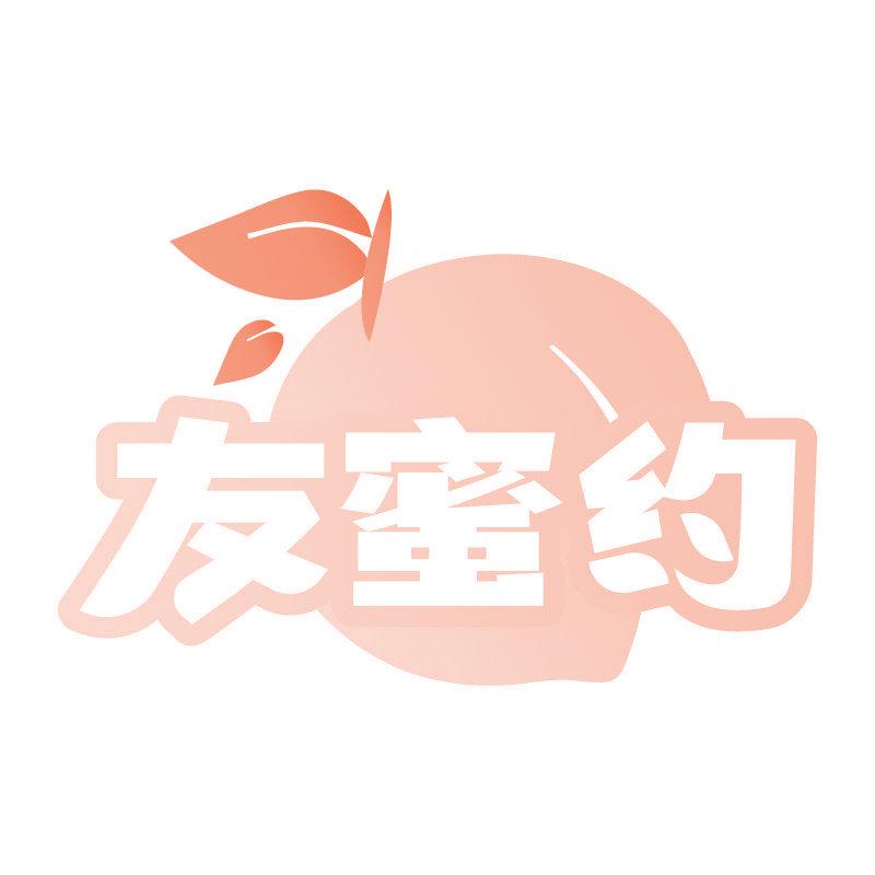 友蜜約