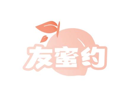 友蜜約