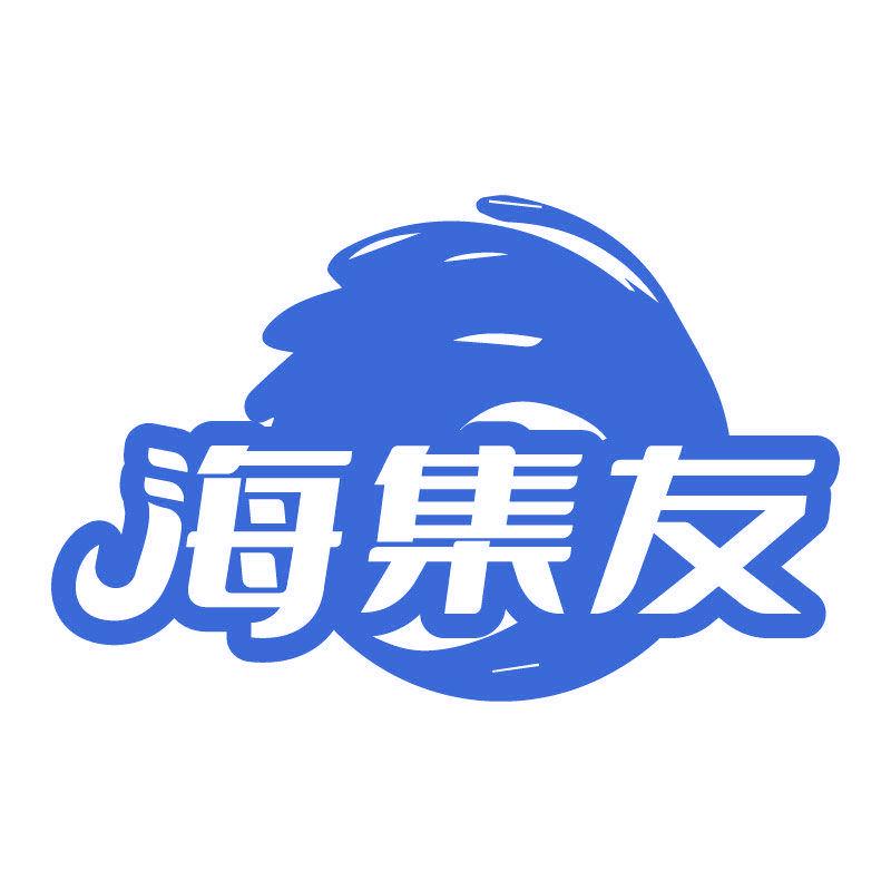 海集友