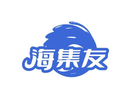 海集友