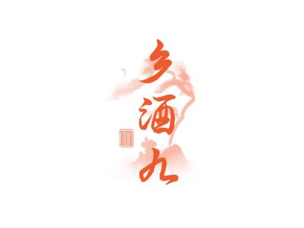 鄉(xiāng)酒九