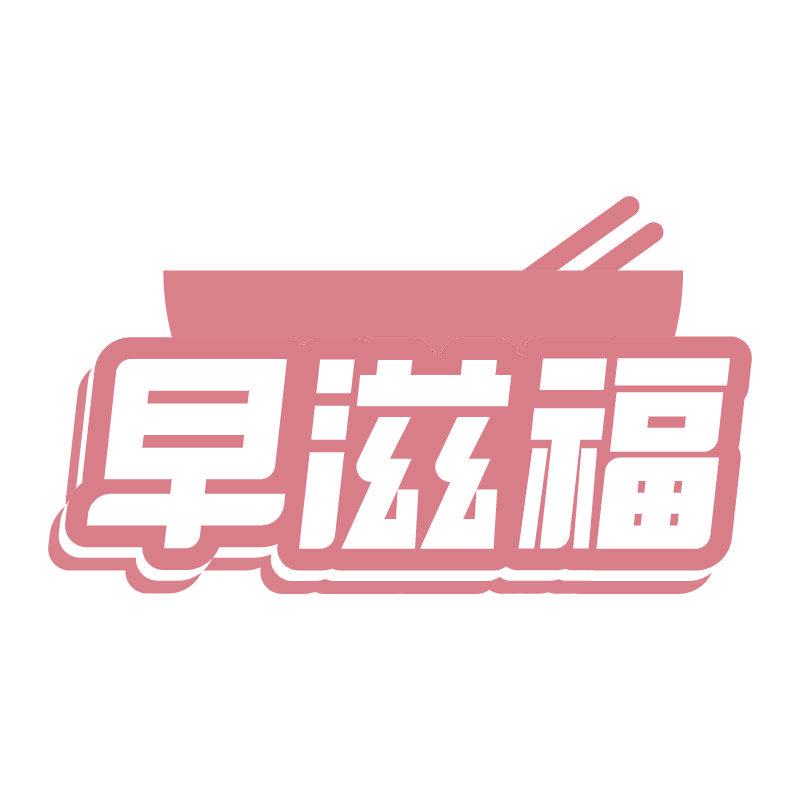 早滋福