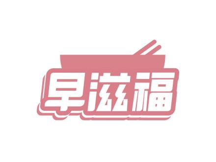 早滋福