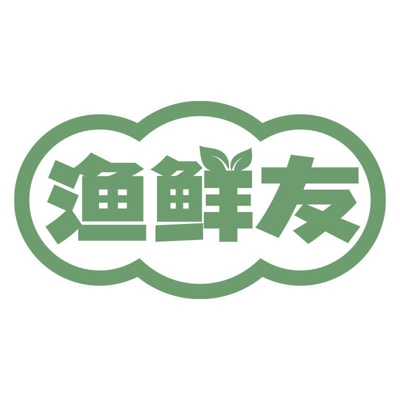 漁鮮友