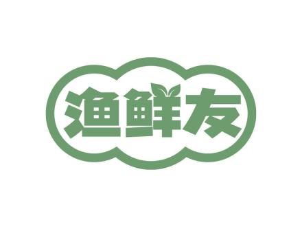 漁鮮友