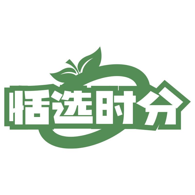 恬選時(shí)分