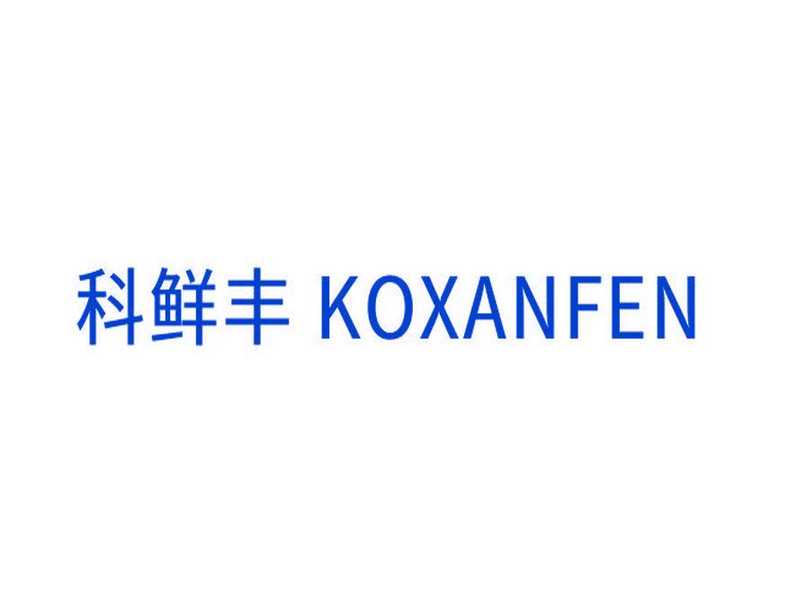 科鮮豐 KOXANFEN