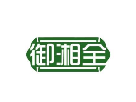 御湘全