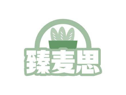 臻麥思