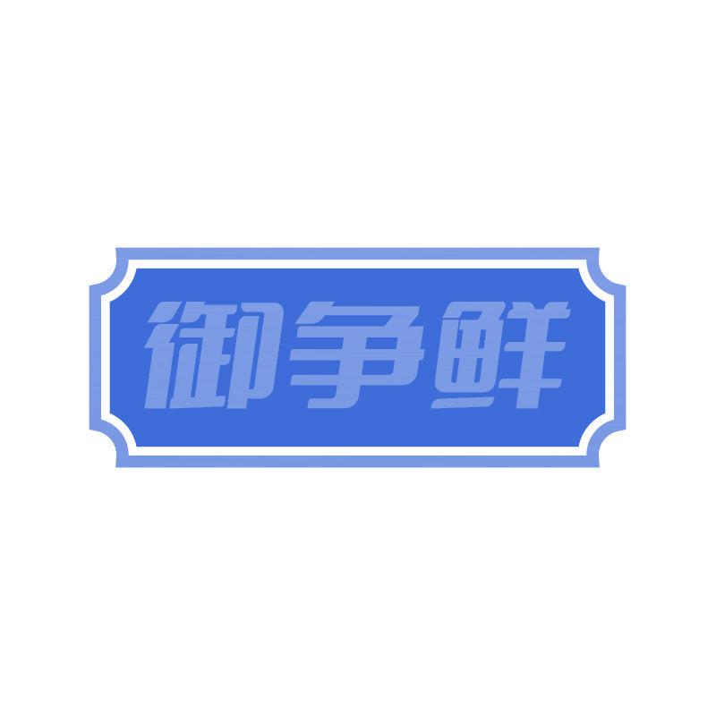 御爭(zhēng)鮮