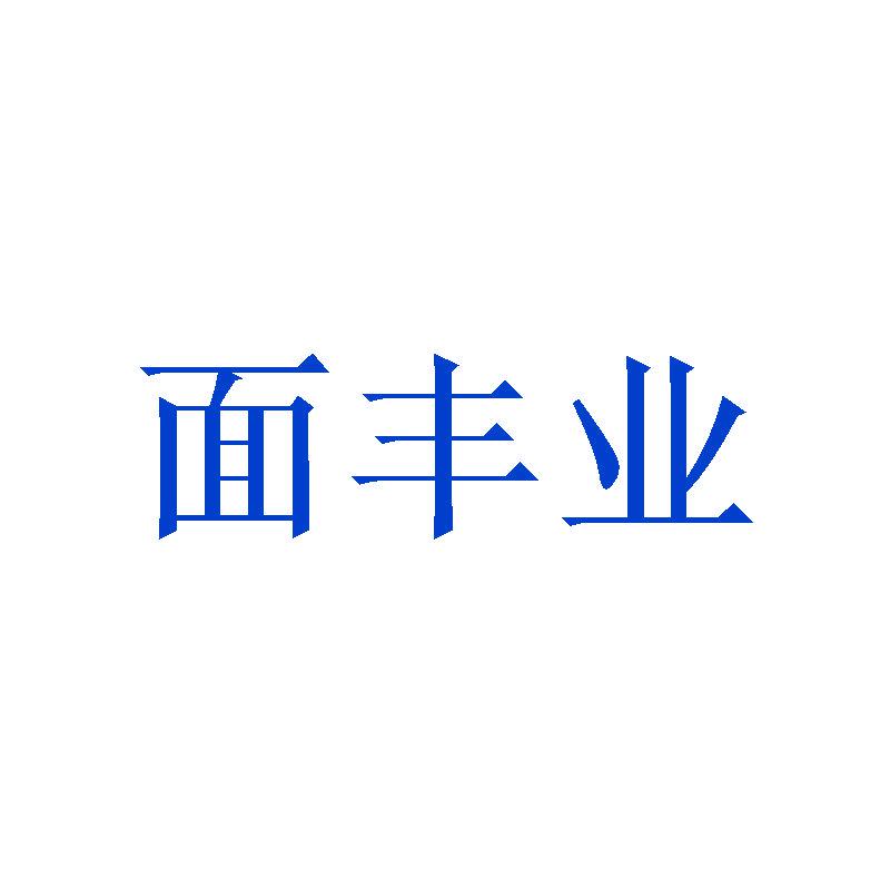 面豐業(yè)