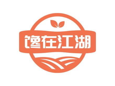 饞在江湖