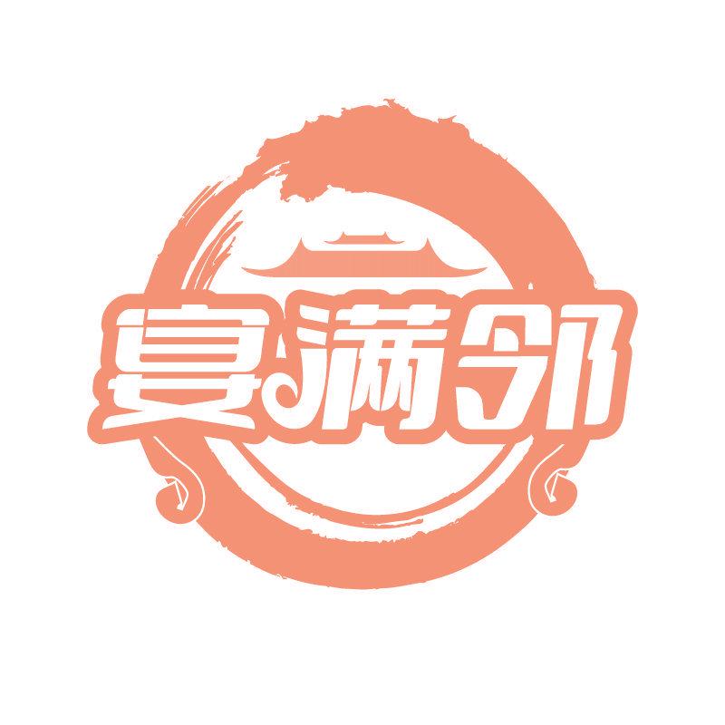 宴滿鄰